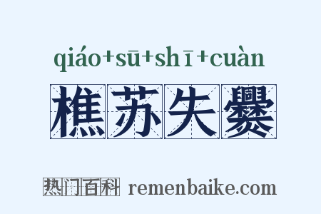 樵苏失爨是什么意思的图片